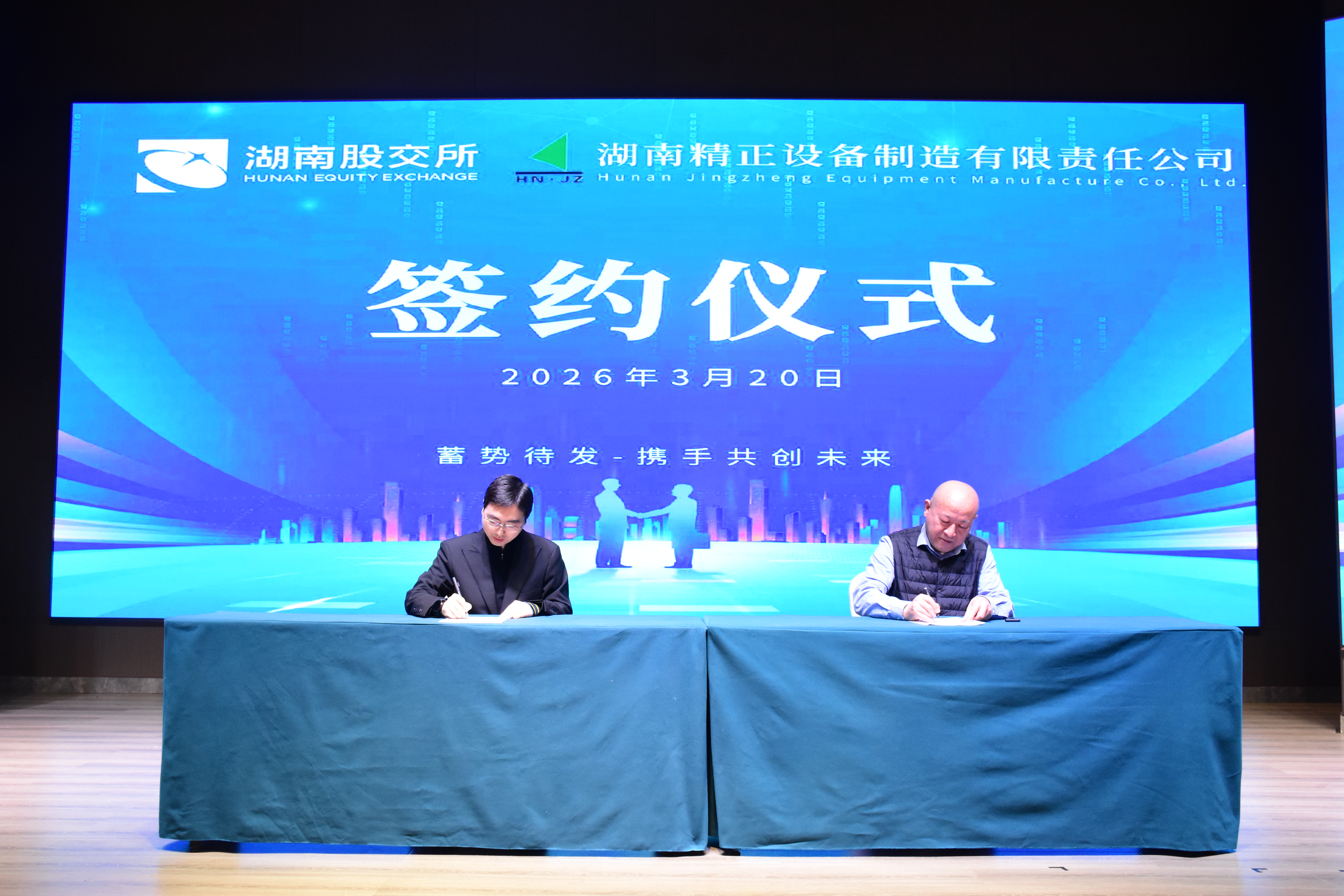 湖南精正与湖南股权交易所签约仪式圆满成功